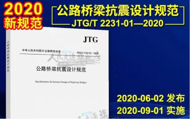 《公路桥梁抗震设计规范》全面优化抗震设计 大幅增强抗灾