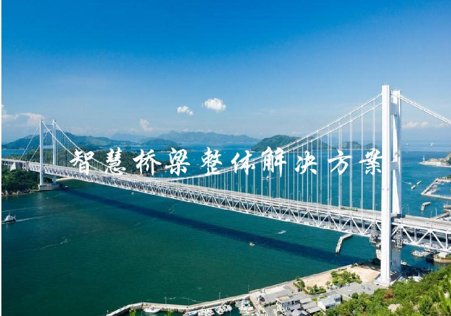 行业专家：用技术创新引领中国智慧桥梁的发展