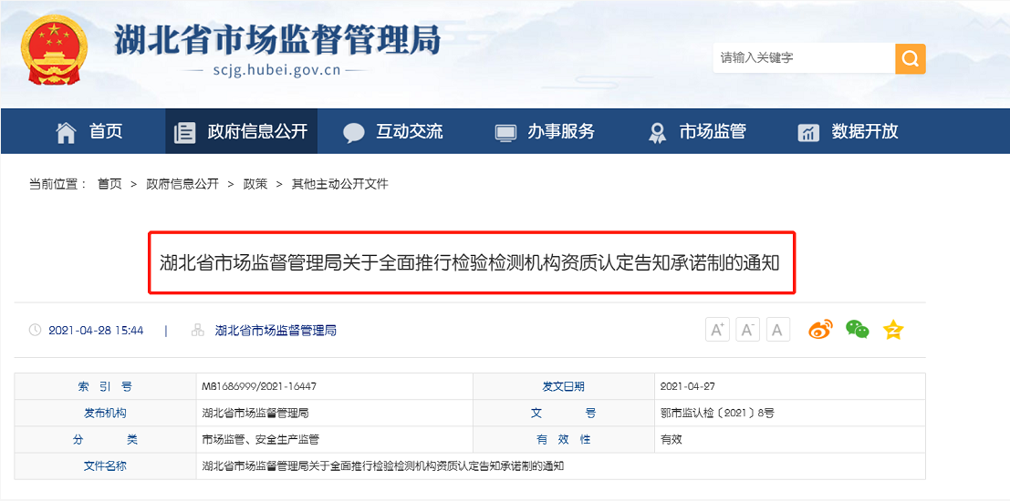 检验检测机构“告知承诺制”全面推行，湖北省监管总局重磅发文！！