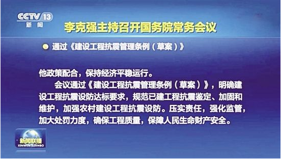 工程不符合抗震强标，或面临重罚！国常会通过建设工程抗震管理条例草案