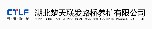 恭喜湖北楚天联发路桥养护有限公司喜获论文评选二等奖